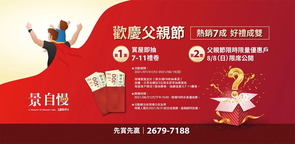 歡慶父親節 賞屋即送7-11禮卷