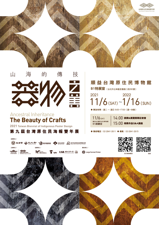 山海的傳技:器物之美－第九屆台灣原住民海報雙年展