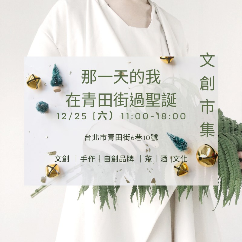 【古俬選品】那一天的我，在青田街過聖誕