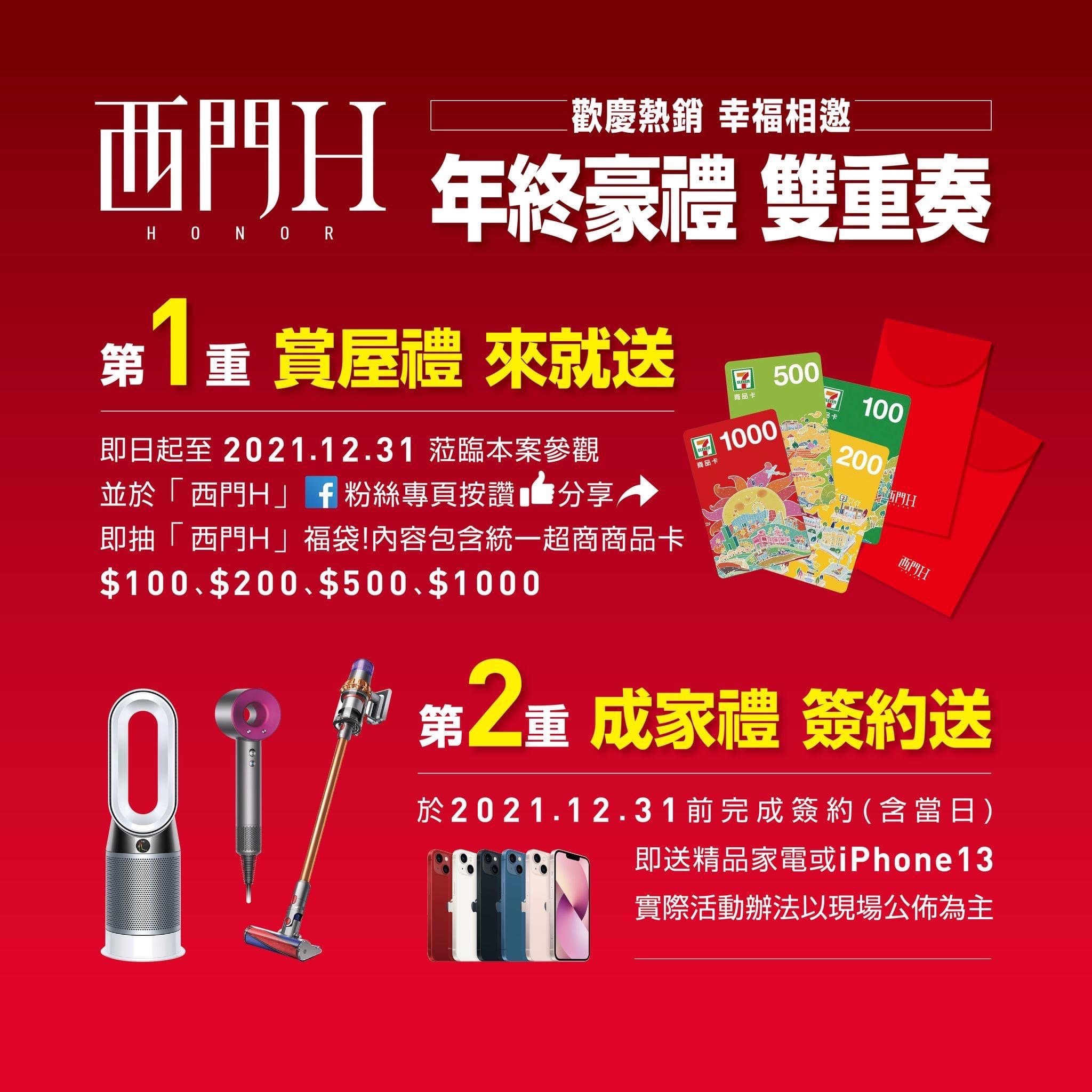 【西門Ｈ】歡慶熱銷 幸福相邀