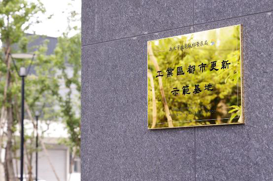 新北工業區優化升級 打造都市更新示範基地