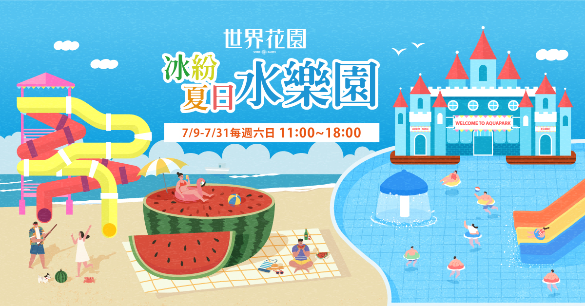 【世界花園】『來世界花園玩耍吧！』