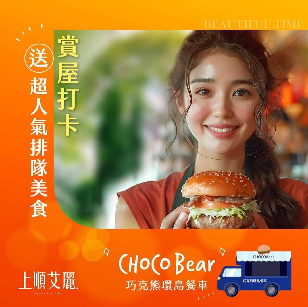 賞屋打卡 送超人氣排隊美食CHOCOBear 巧克熊環島餐車