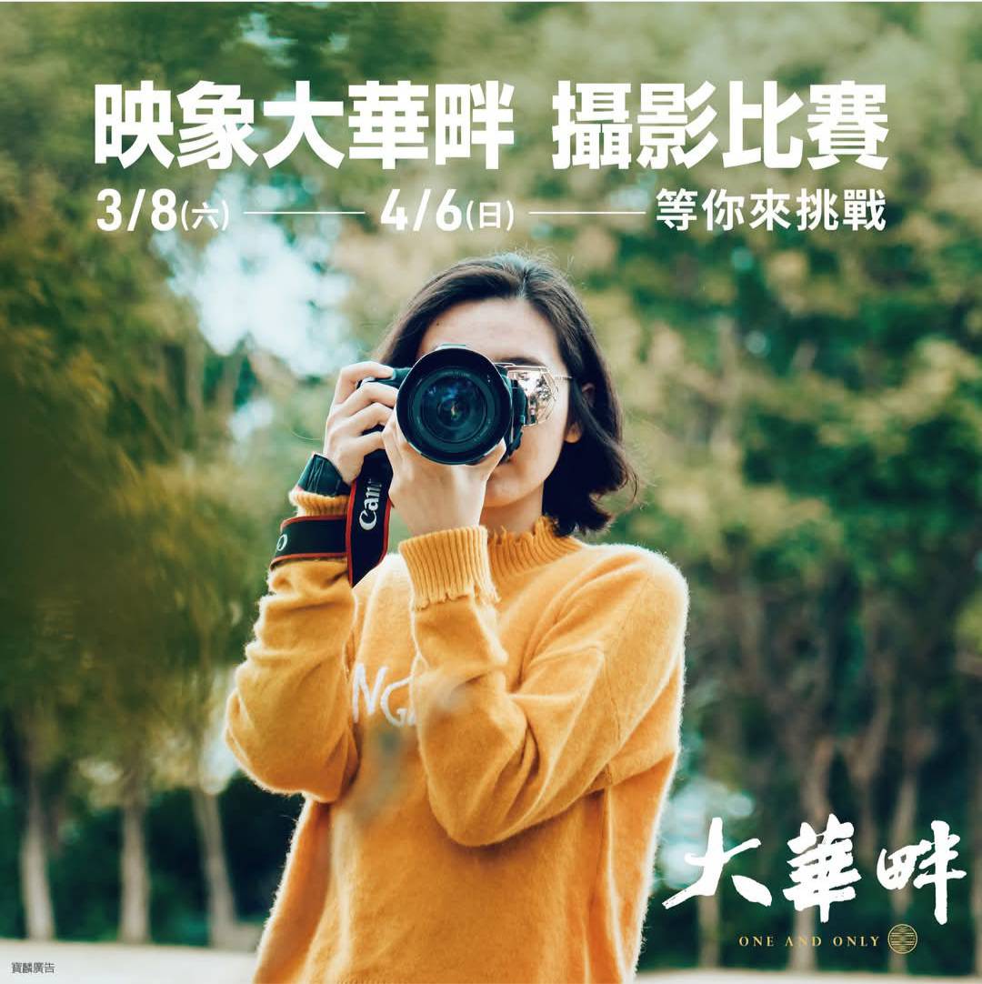 【映象大華畔 攝影比賽】