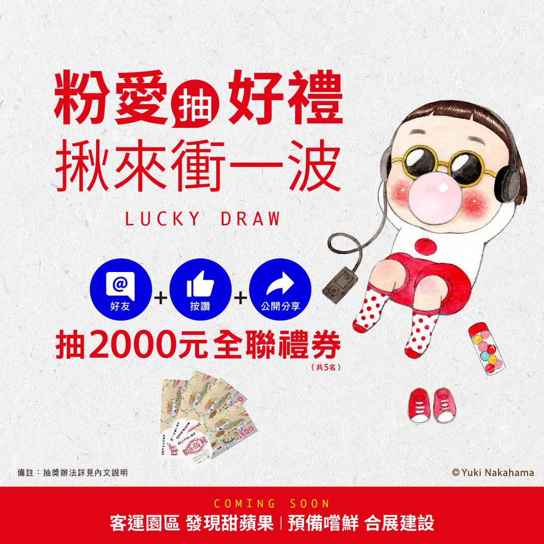 【粉愛抽好禮 揪來衝一波】