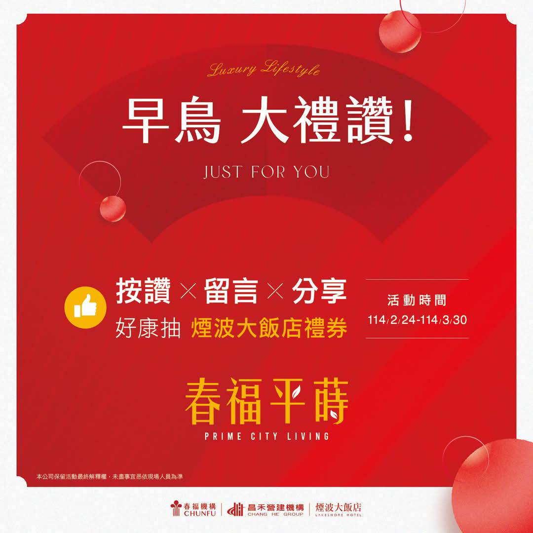 春福平蒔 公開在即~倒數中❗️ 搶先回饋，FB線上抽獎禮先到🎁
