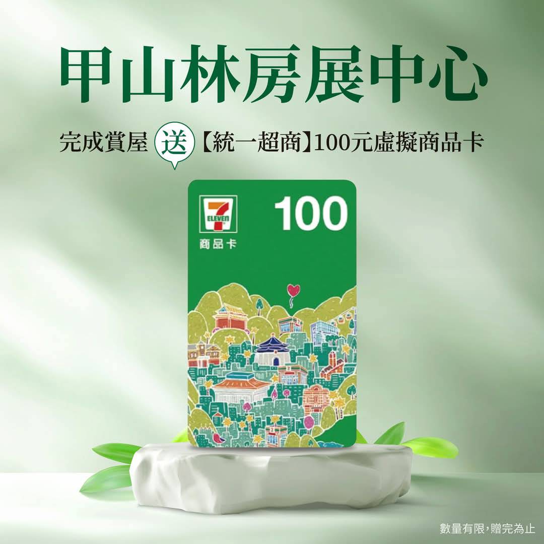 🎉即日起到甲山林房展中心賞屋🏡🎁就送【7-11 $100 虛擬商品卡】⚠️數量有限，送完為止