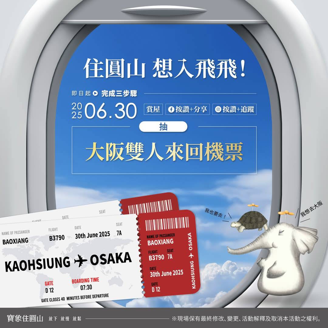 【寶象住圓山】最寵象粉，按讚追蹤，抽大阪雙人來回機票！心齋橋、道頓堀、環球影城，還有現在最夯的大阪世博，寶象陪你一起飛！