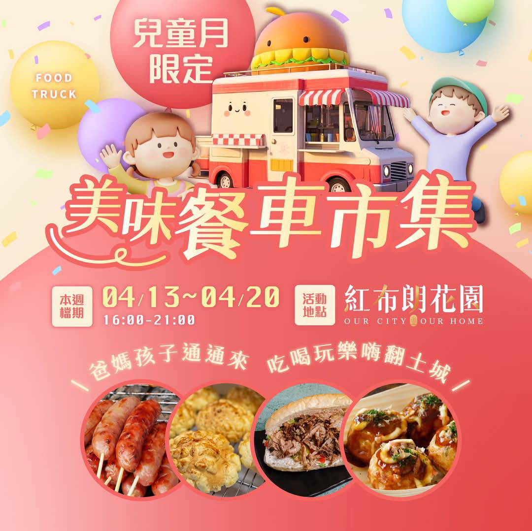 🥳【4/14～4/20 一週餐車🚗速報！】