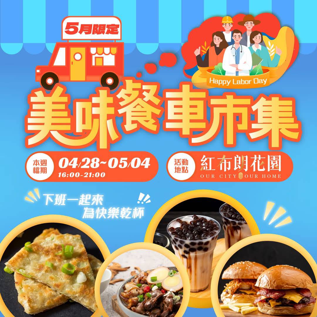 🥳【4/28～5/4 一週餐車🚗速報！】