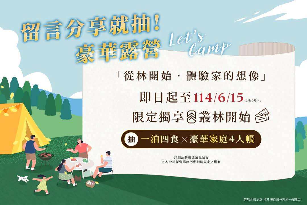 在樹影搖曳中扎營，在星空之下入夢 一起從“林”開始，體驗家的想像