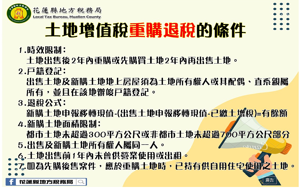 土地增值稅重購退稅的條件。圖/花蓮縣稅務局提供