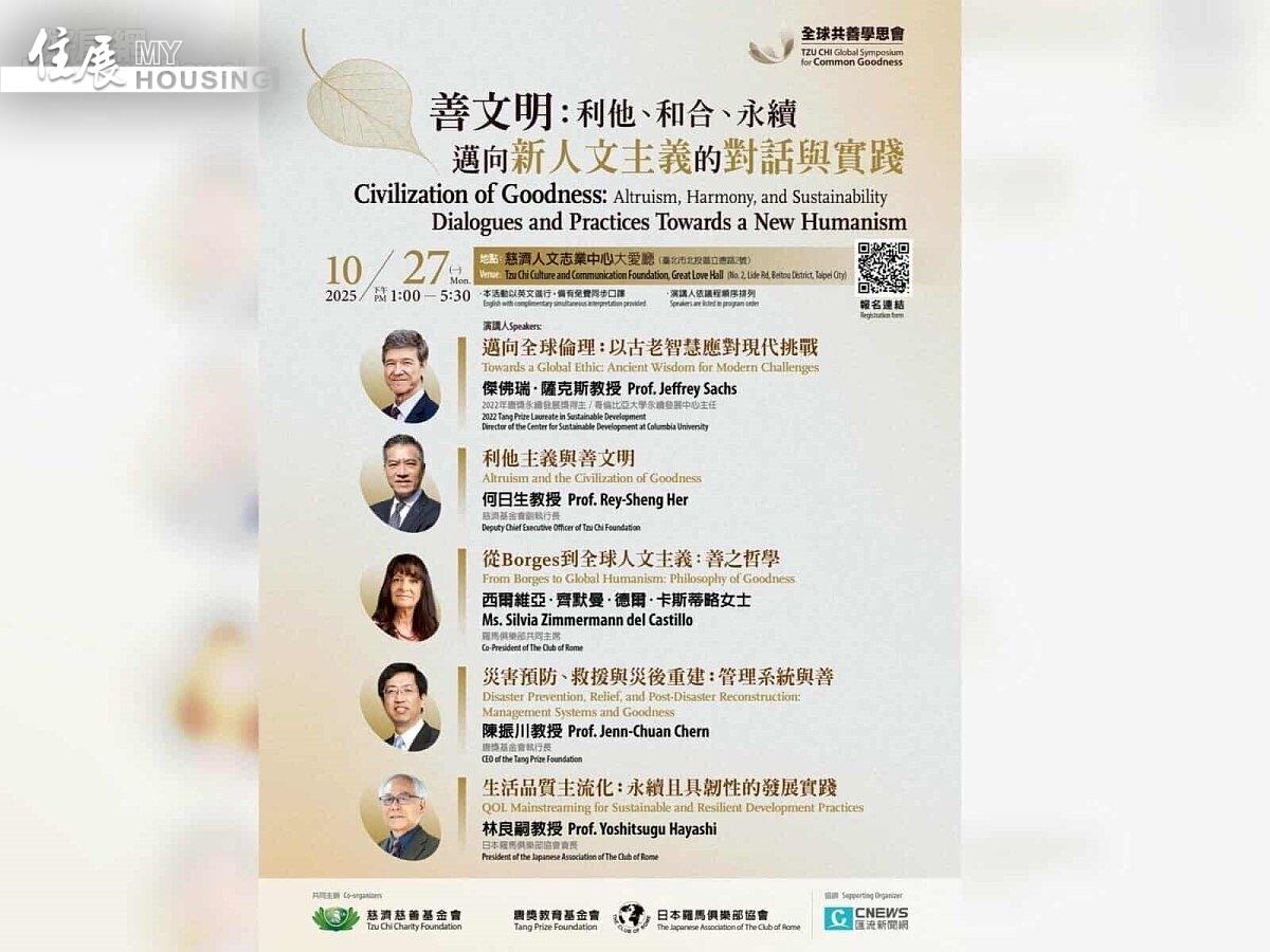 ▼慈濟基金會、唐獎基金會與日本羅馬俱樂部協會將於本月27日在慈濟關渡園區攜手舉辦「善文明：利他、和合、永續」全球共善學思會。圖／慈濟基金會提供