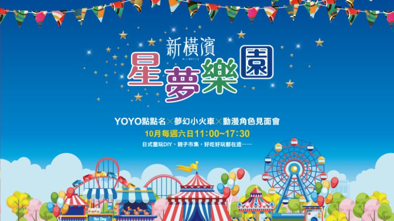 新橫濱 星夢樂園