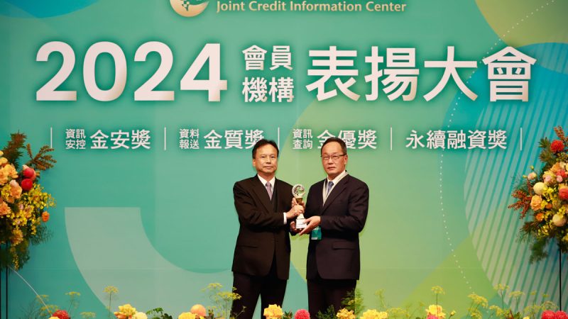 財團法人金融聯合徵信中心24日舉辦「第十八屆表揚會員機構大會」，由銀行公會秘書長王聰明(左)頒發「永續融資獎」予土地銀行調查研究處處長蔡錫坤(右)。