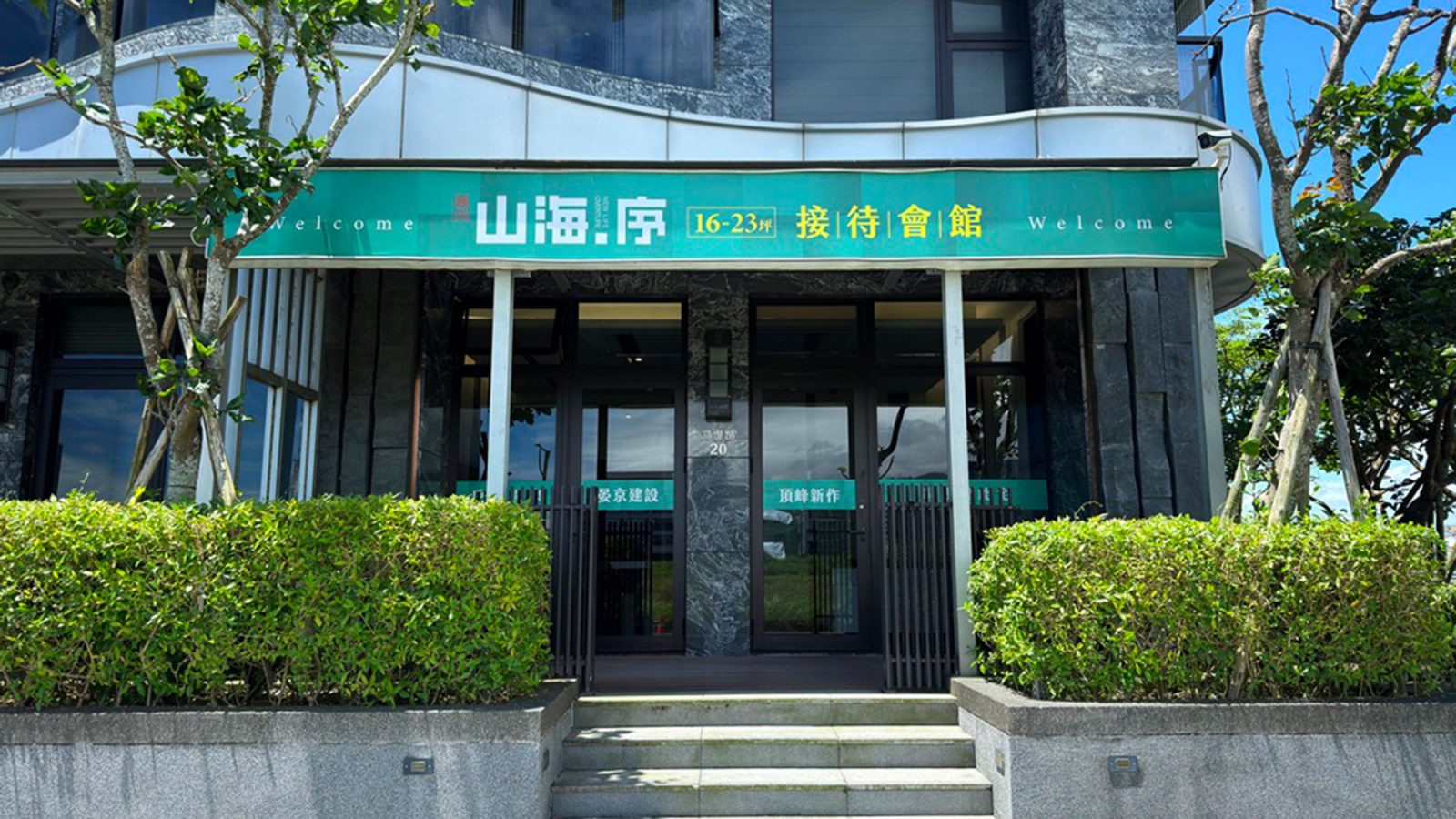 晏京山海序接待