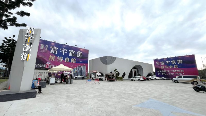 富宇富御接待中心