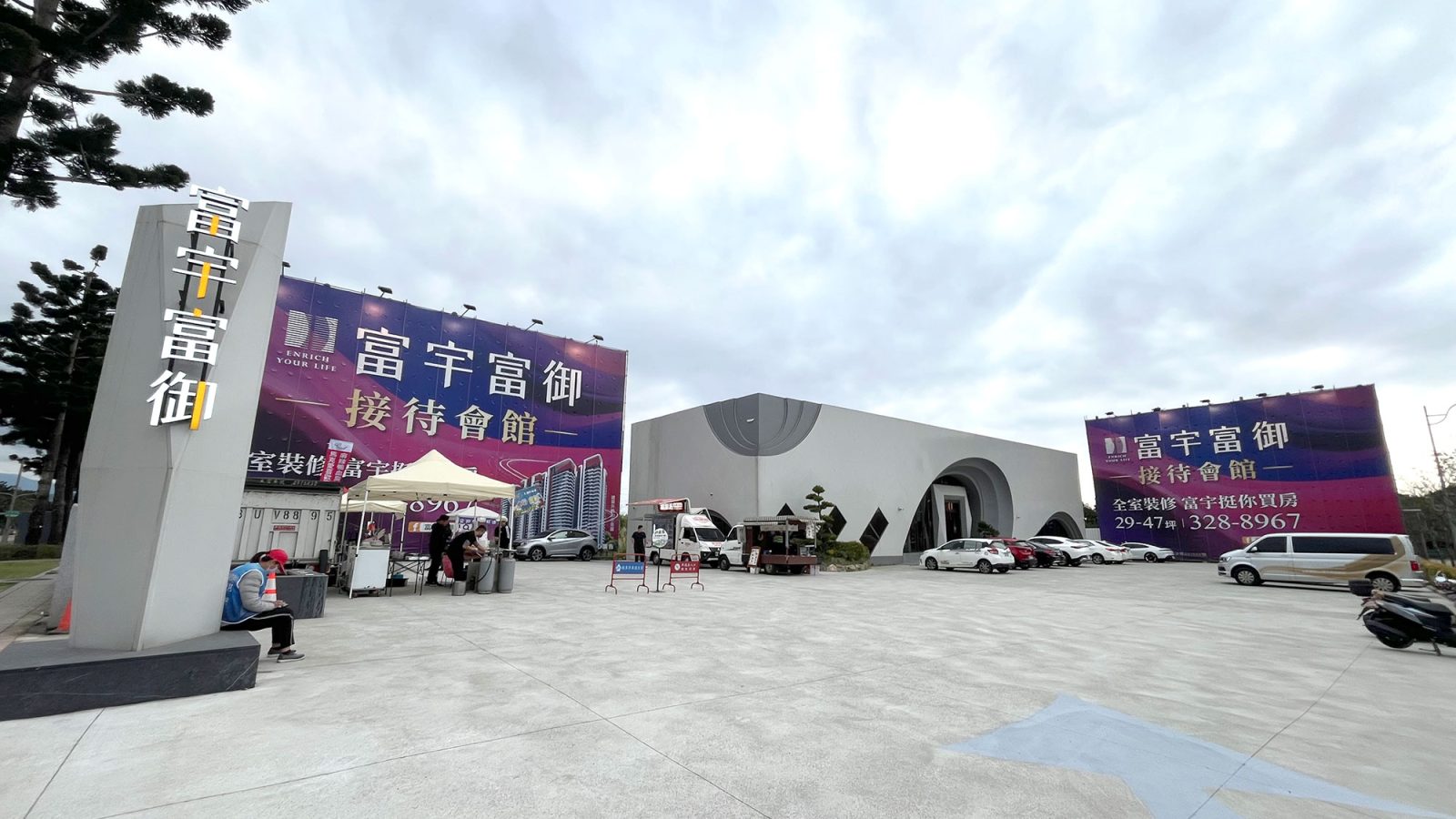 富宇富御接待中心