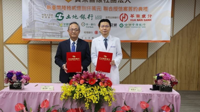 臺灣土地銀行總經理張志堅(左)與員榮醫療體系總院長張克士(右)完成簽署聯貸案授信合約。圖/土地銀行提供