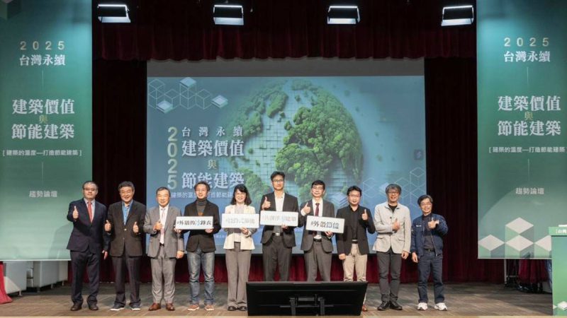 國立成功大學綠色建材產業聯盟於今日特別舉辦「2025年台灣永續建築價值與節能建築趨勢論壇」，以「建築的溫度與打造節能建築」為核心主題，邀請政府機關、國內外產業領袖及學術界專家，共同探討台灣綠色建築政策方向及未來發展藍圖。