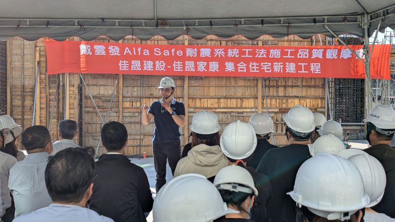 建築安全履歷協會創會理事長戴雲發於觀摩會現場強調，建築安全須從設計與施工雙軌並重，唯有落實施工細節，才能打造真正的耐震宅。