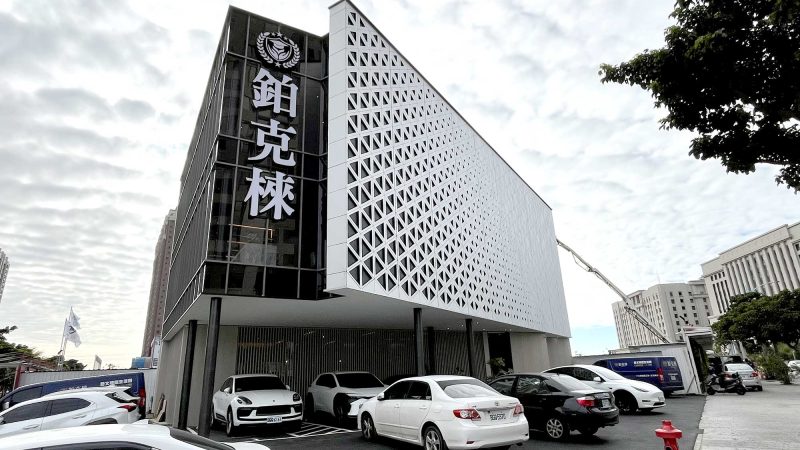 鉑克棶 接待中心