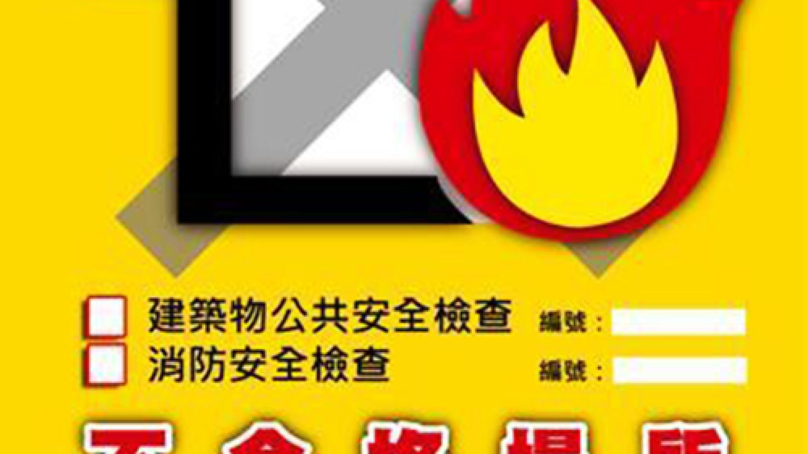 苗栗縣府列管危險建物  2大樓遲未改善