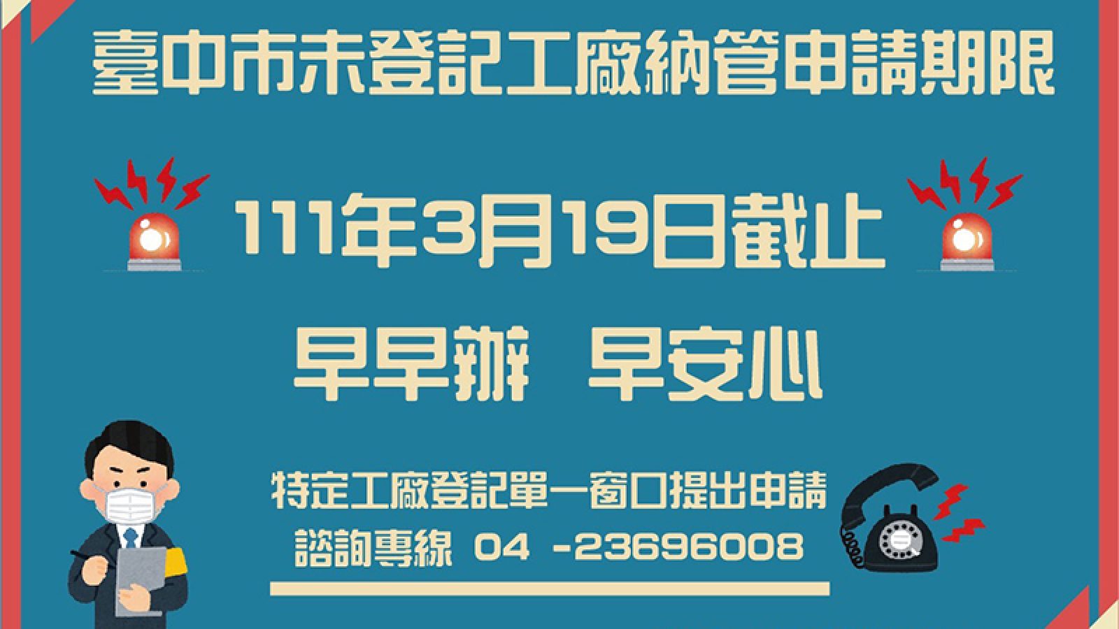 台中3千家未申請納管工廠 3/19後恐遭斷水電