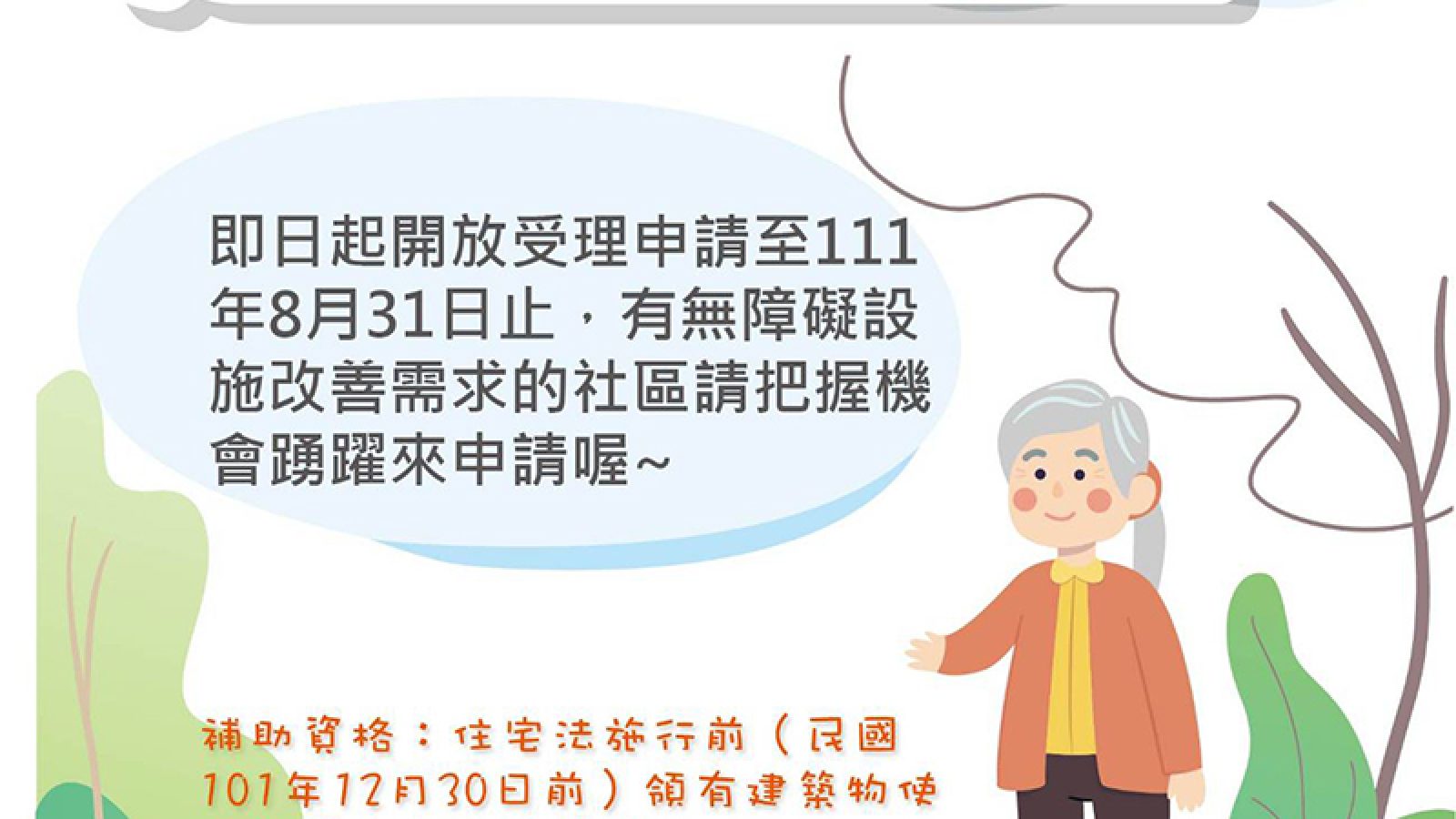 社區改善無障礙設施 中市最高補助216萬