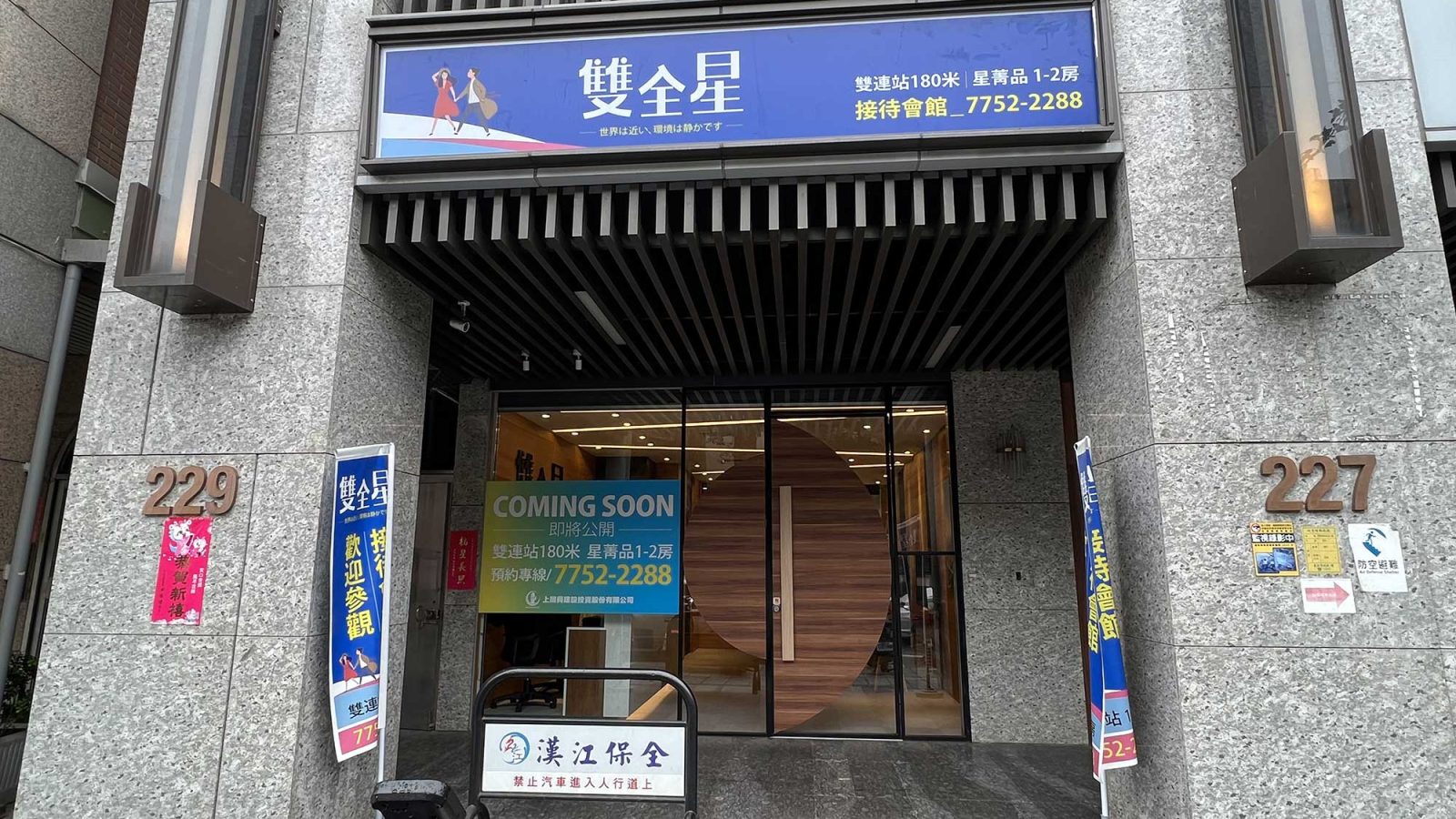 雙全星 接待