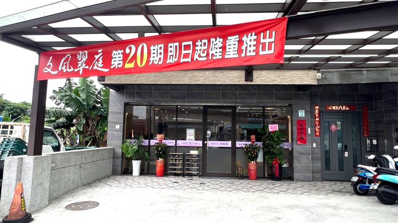 文風翠庭NO.20接待