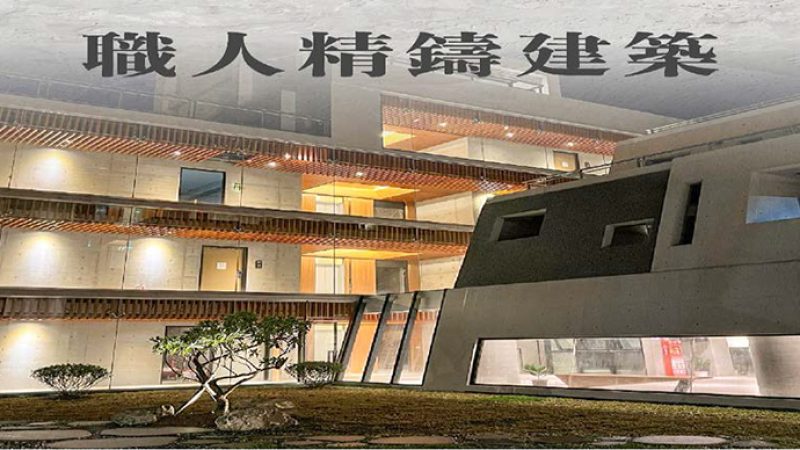 2022最受歡迎的建築工法，會呼吸的清水模宅