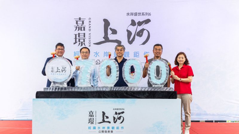 嘉璟上河公開發布會