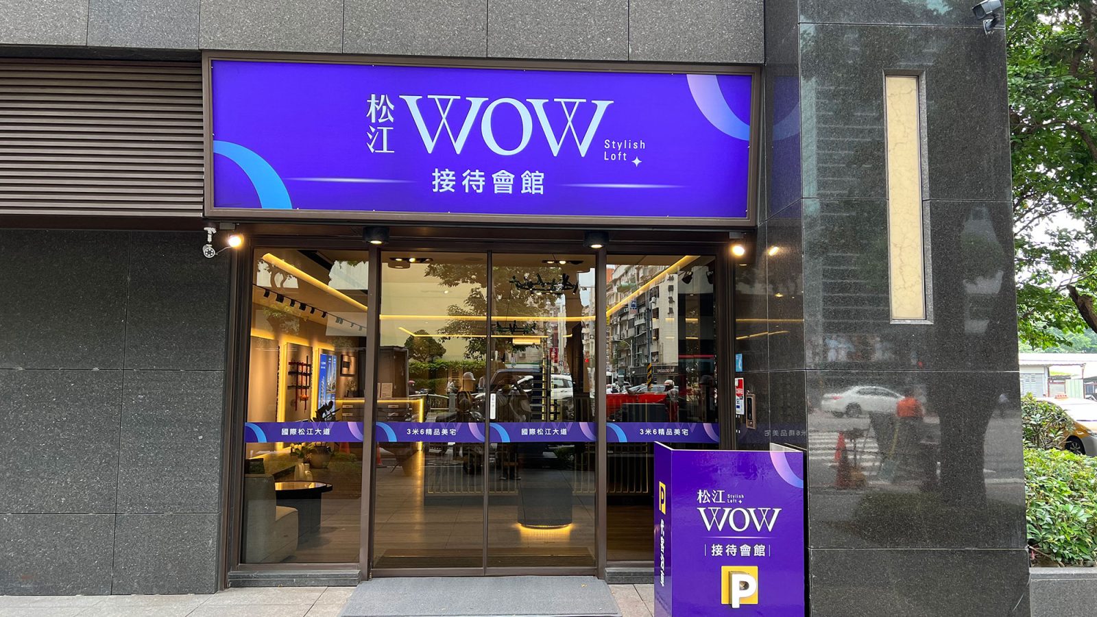 松江WOW接待