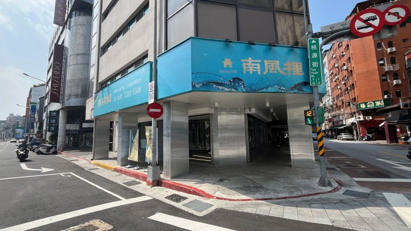 南風裡接待中心