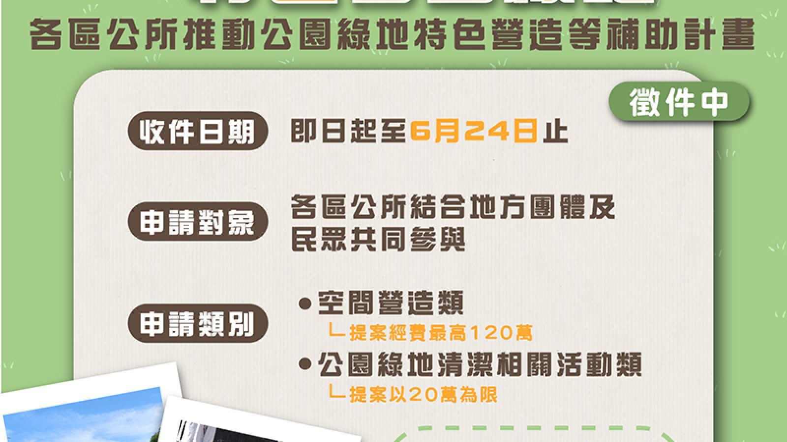 台中公園特色營造補助 6／24前可申請