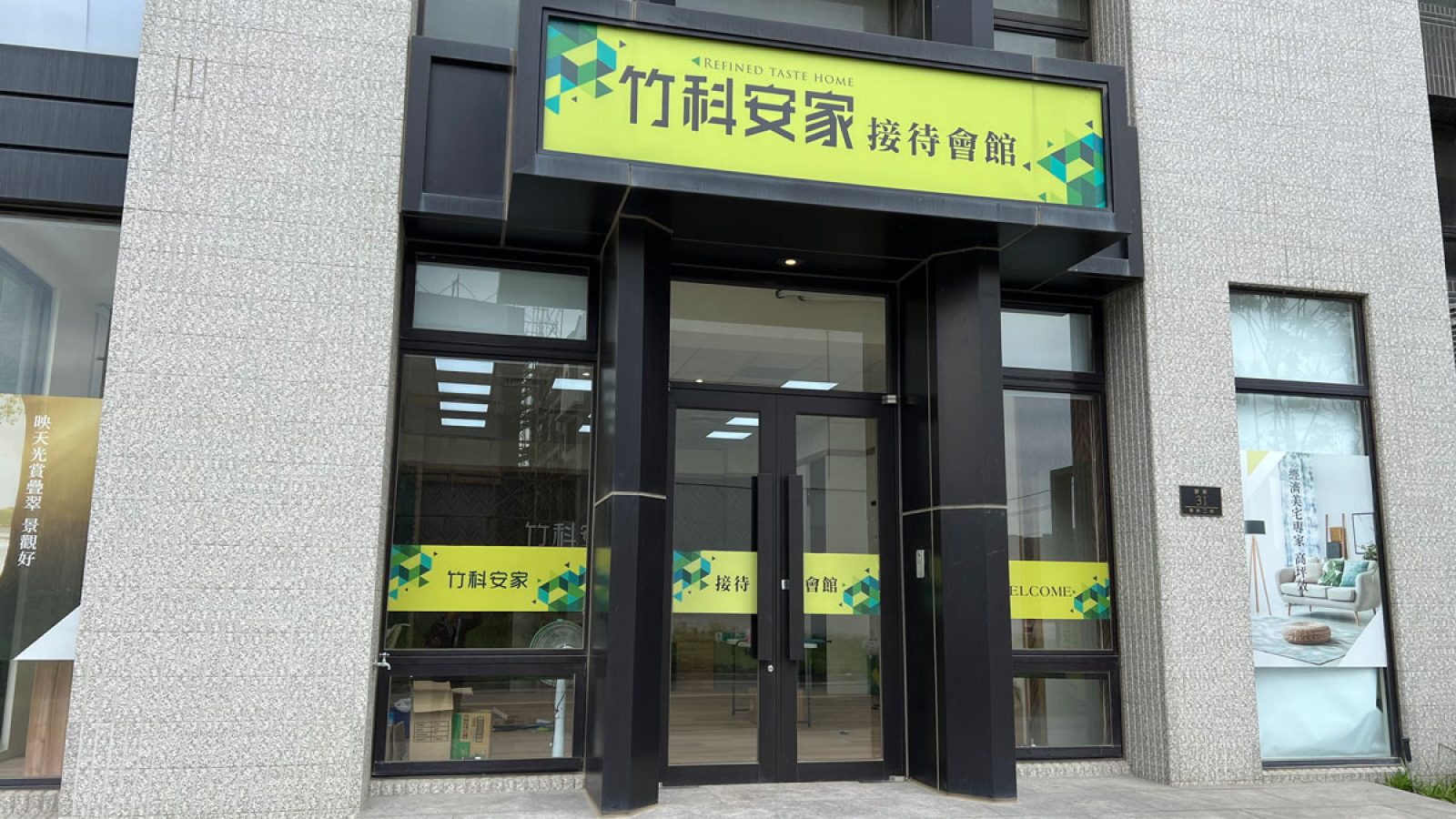 竹科安家接待