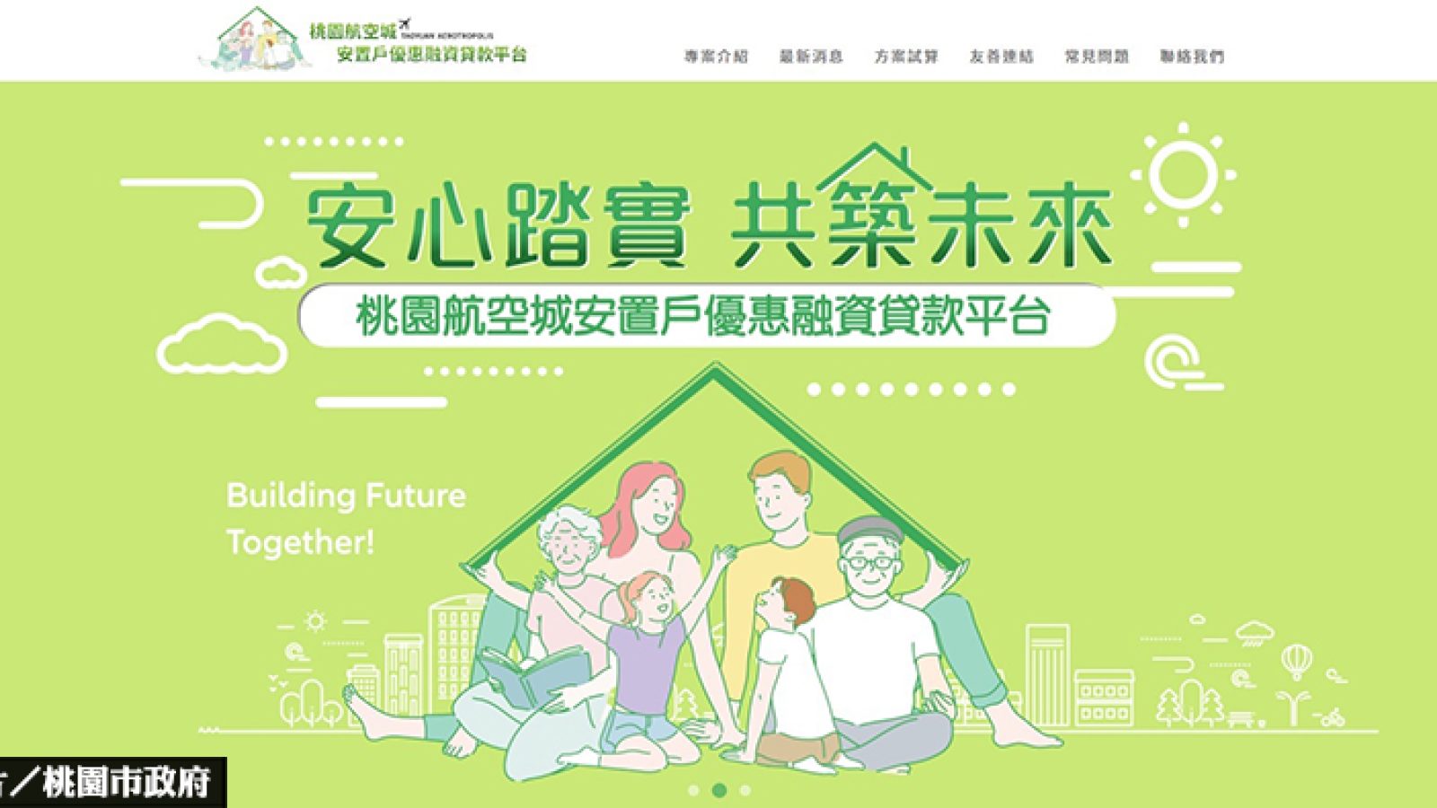 低利率優惠貸款 航空城「安置戶貸款平台」上線