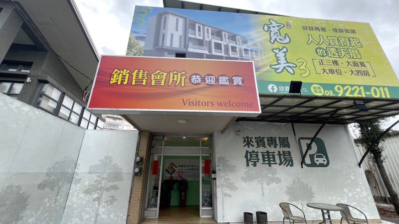 寬美3接待