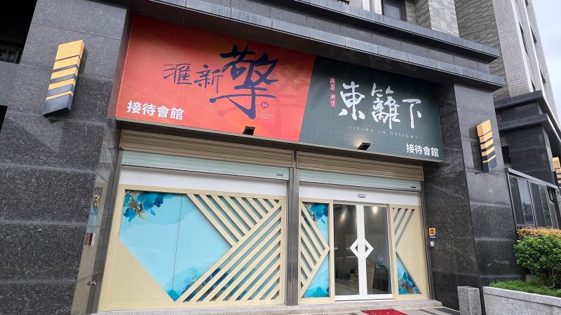 滙新擎接待