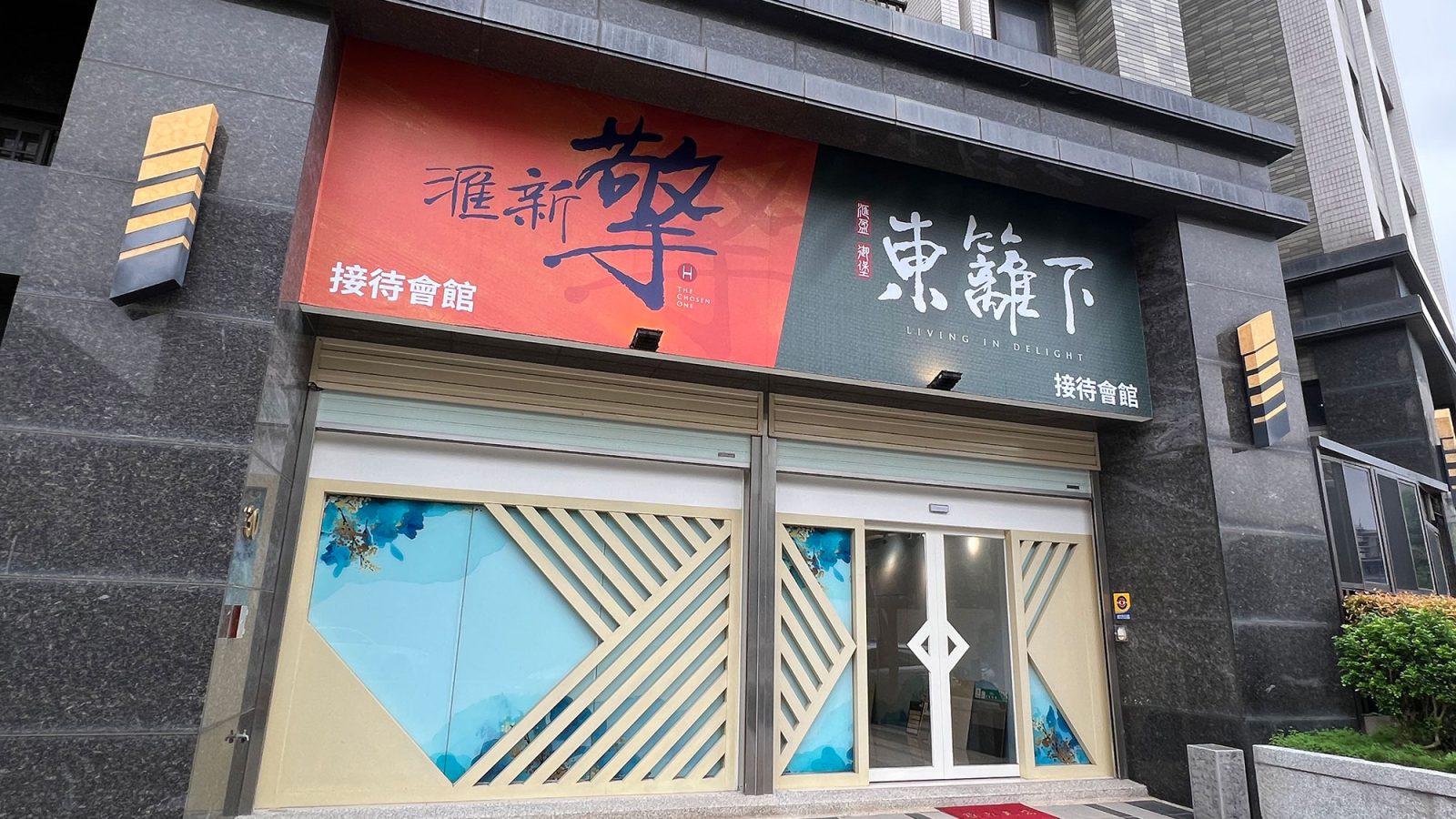 滙新擎接待