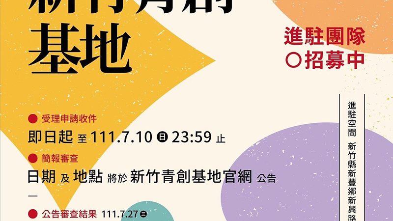 竹縣首座青創基地招租 即日起可申請