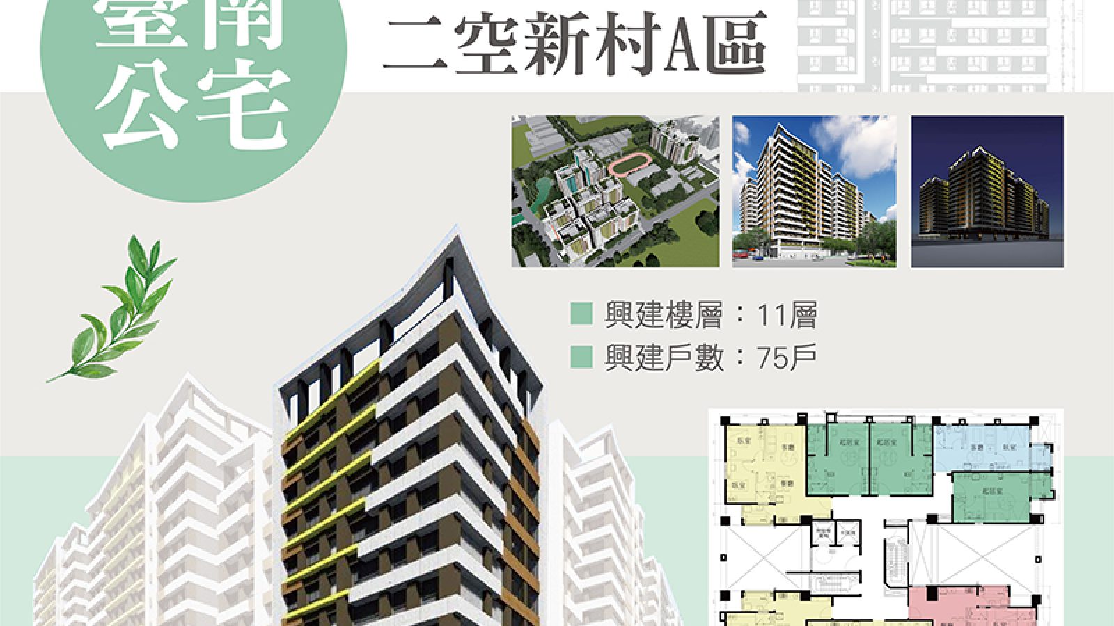 台南「仁德二空新村」都更公宅 預計2025年完工