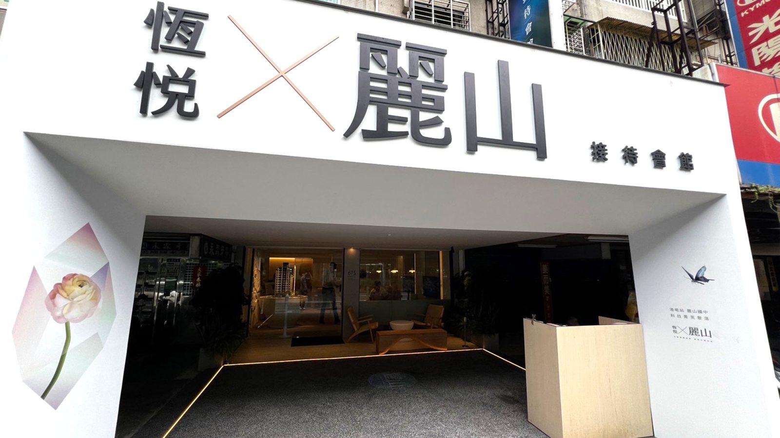恆悅麗山接待