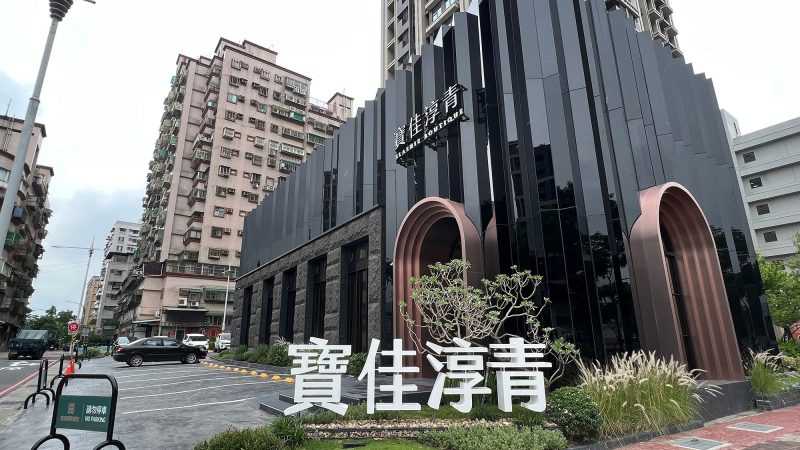寶佳淳青接待