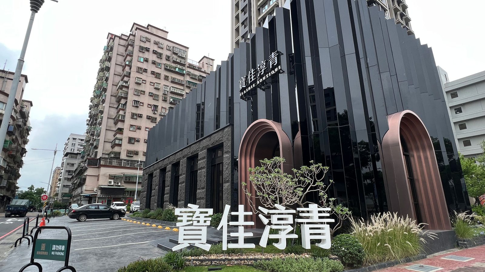 寶佳淳青接待