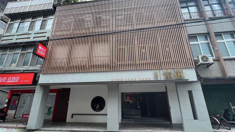 岳軒京選接待