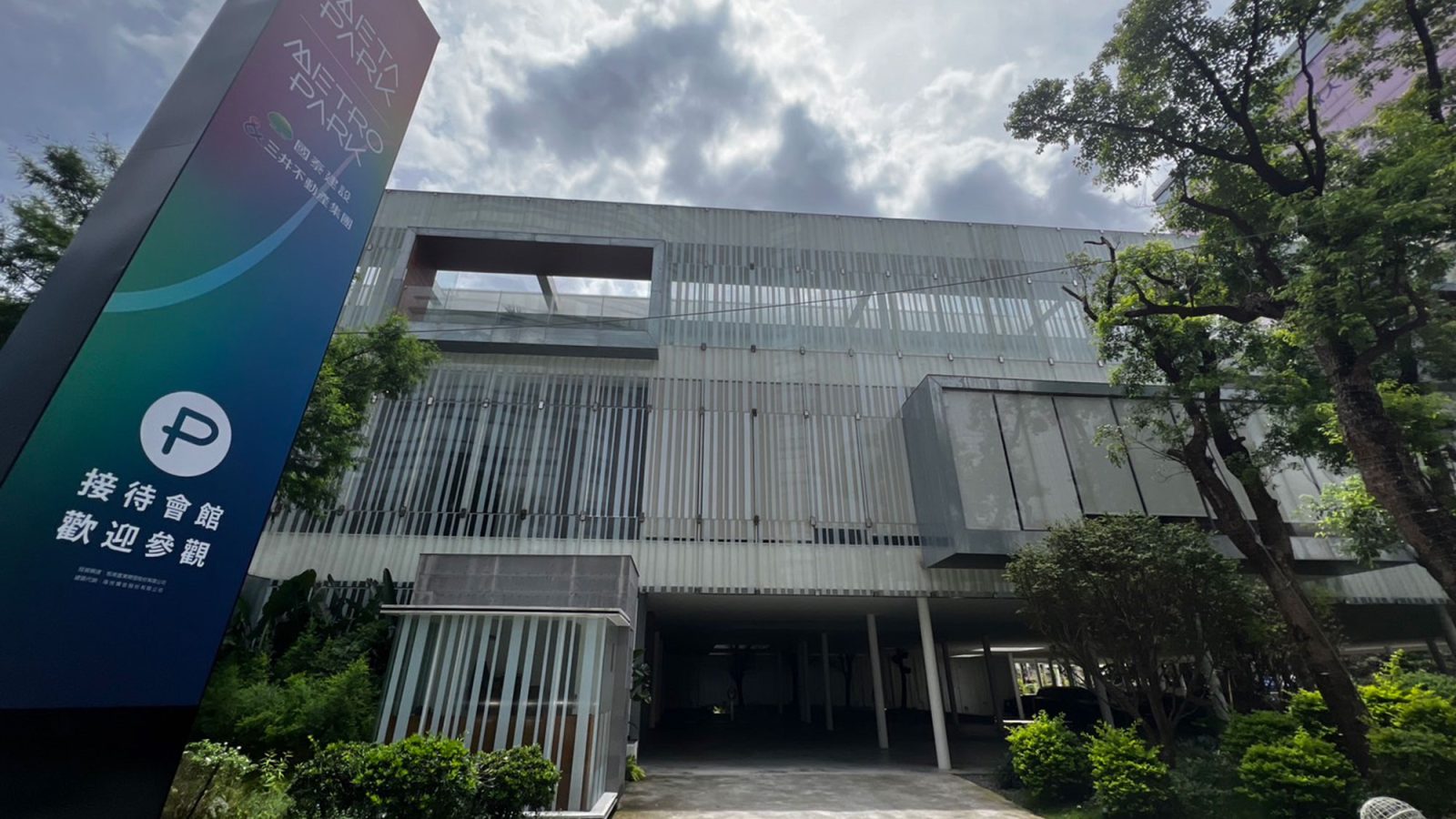 METRO PARK接待中心