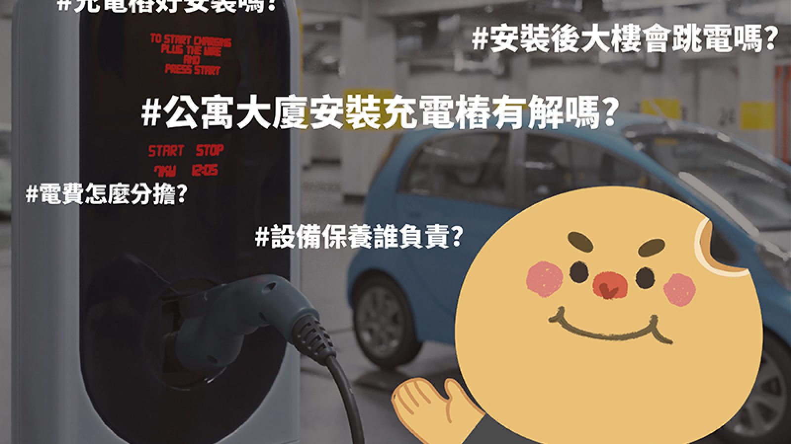 公寓大廈電動車充電難題 台中人有解