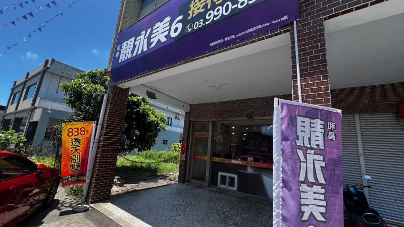 靚永美6接待中心